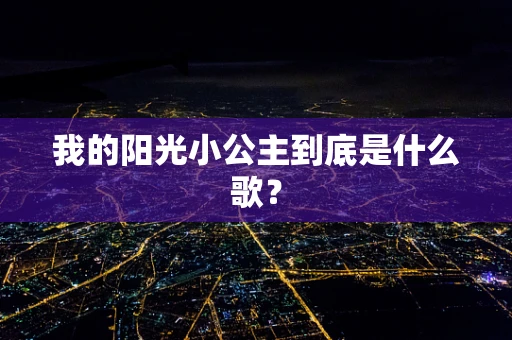 我的阳光小公主到底是什么歌？