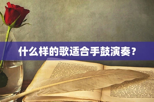 什么样的歌适合手鼓演奏？