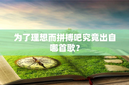 为了理想而拼搏吧究竟出自哪首歌？