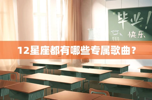 12星座都有哪些专属歌曲？