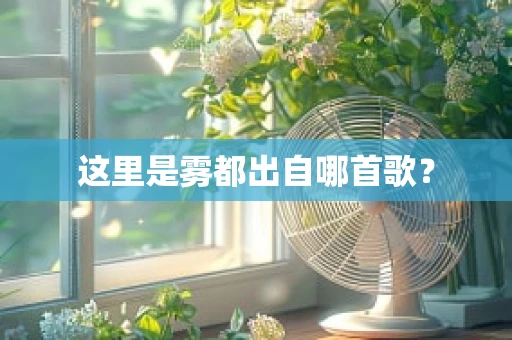这里是雾都出自哪首歌？