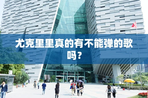尤克里里真的有不能弹的歌吗？