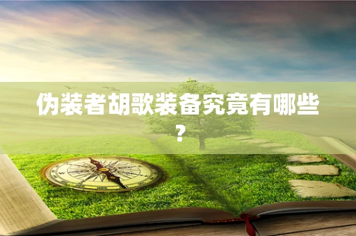 伪装者胡歌装备究竟有哪些？