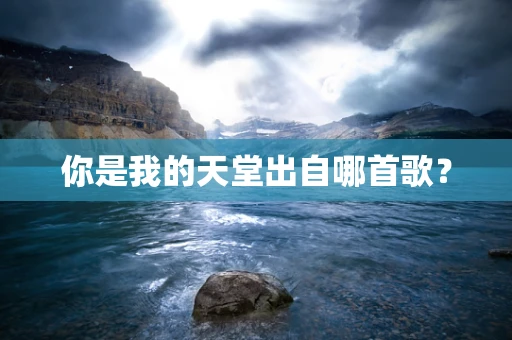 你是我的天堂出自哪首歌？