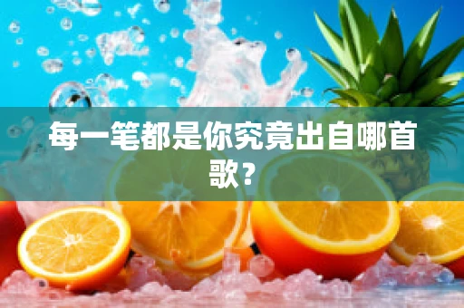 每一笔都是你究竟出自哪首歌？