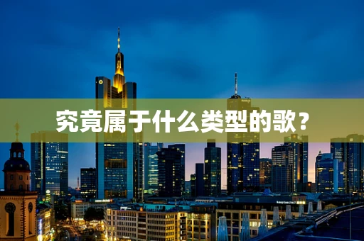 究竟属于什么类型的歌？