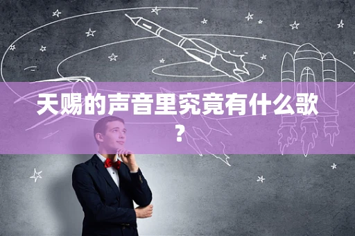 天赐的声音里究竟有什么歌？