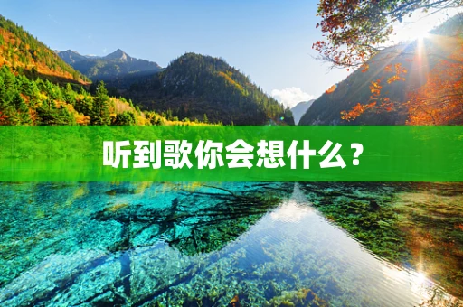 听到歌你会想什么？