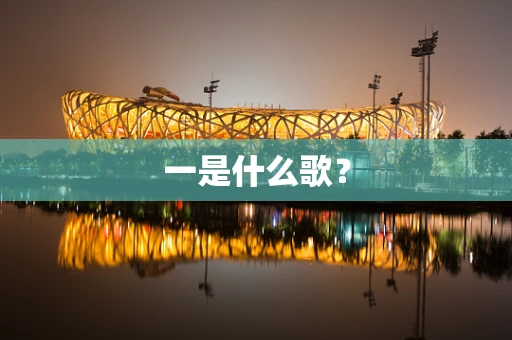 一是什么歌？