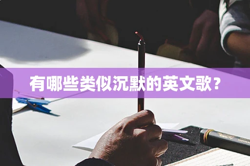 有哪些类似沉默的英文歌？