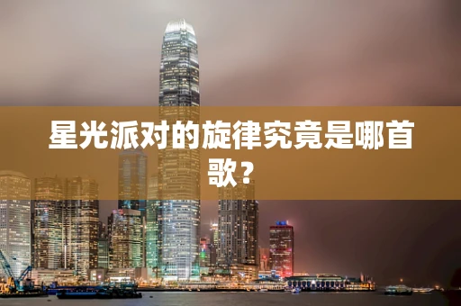 星光派对的旋律究竟是哪首歌？