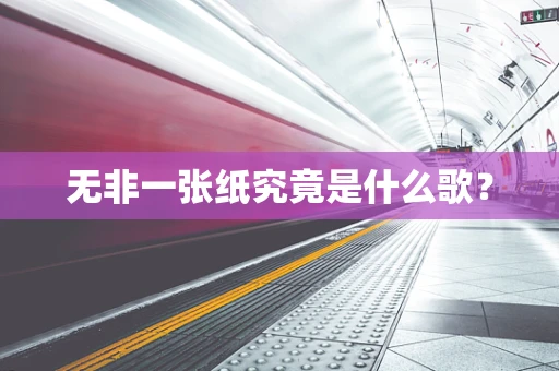 无非一张纸究竟是什么歌？