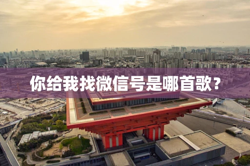 你给我找微信号是哪首歌？