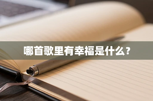 哪首歌里有幸福是什么？