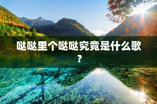 哒哒里个哒哒究竟是什么歌？