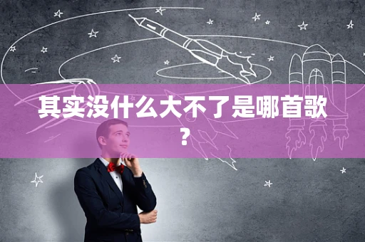 其实没什么大不了是哪首歌？