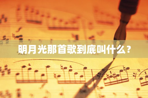 明月光那首歌到底叫什么？