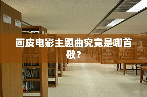 画皮电影主题曲究竟是哪首歌？