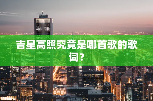 吉星高照究竟是哪首歌的歌词？