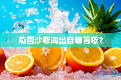 燕国沙歌词出自哪首歌？