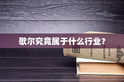 歌尔究竟属于什么行业？
