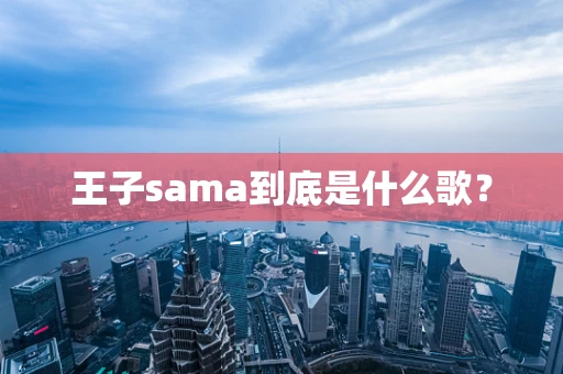 王子sama到底是什么歌？