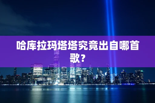 哈库拉玛塔塔究竟出自哪首歌？