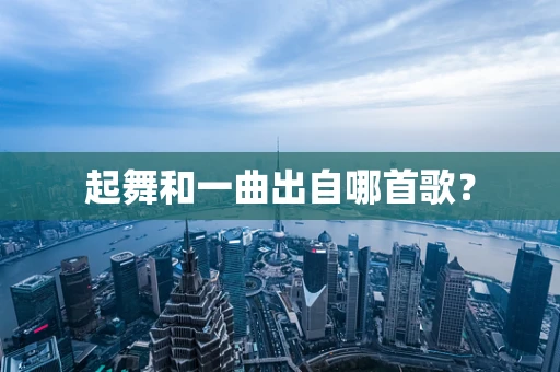 起舞和一曲出自哪首歌？
