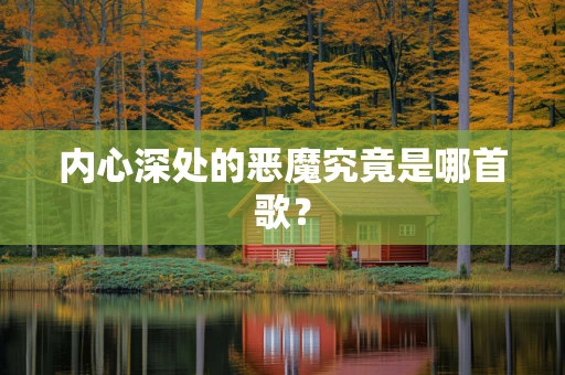 内心深处的恶魔究竟是哪首歌？
