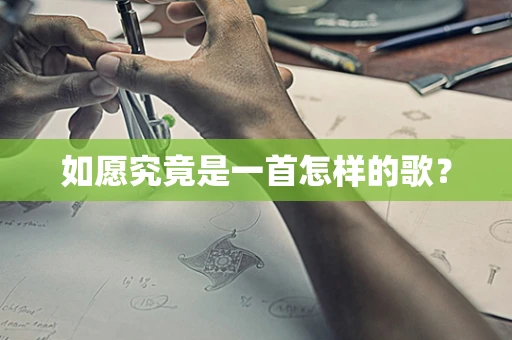 如愿究竟是一首怎样的歌？