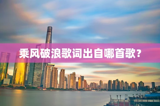 乘风破浪歌词出自哪首歌？