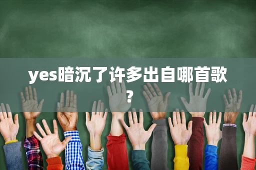 yes暗沉了许多出自哪首歌？