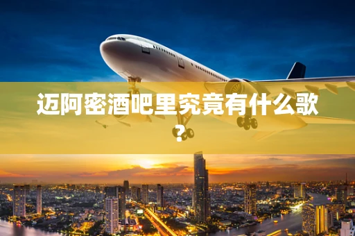 迈阿密酒吧里究竟有什么歌？