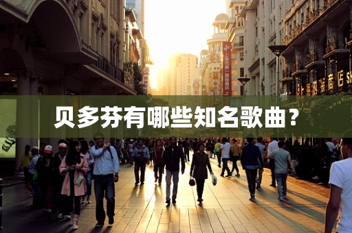 贝多芬有哪些知名歌曲？