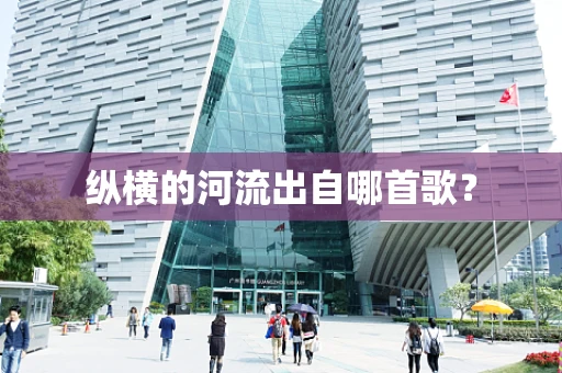 纵横的河流出自哪首歌？