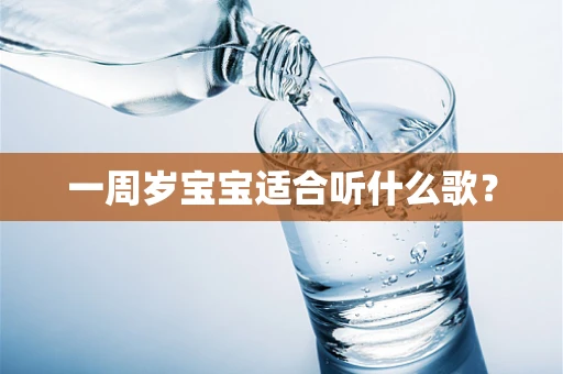 一周岁宝宝适合听什么歌？