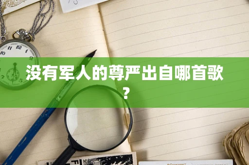 没有军人的尊严出自哪首歌？
