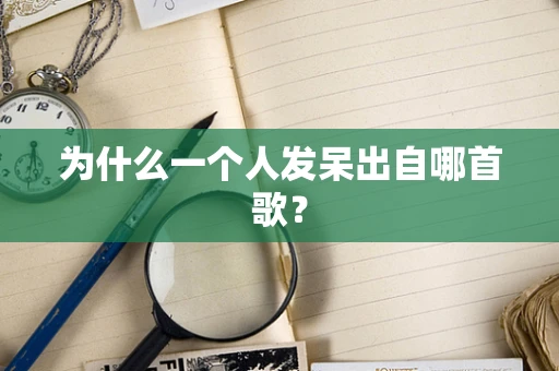 为什么一个人发呆出自哪首歌？