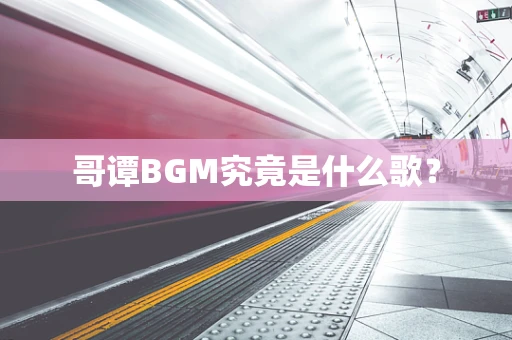 哥谭BGM究竟是什么歌？