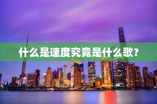 什么是速度究竟是什么歌？