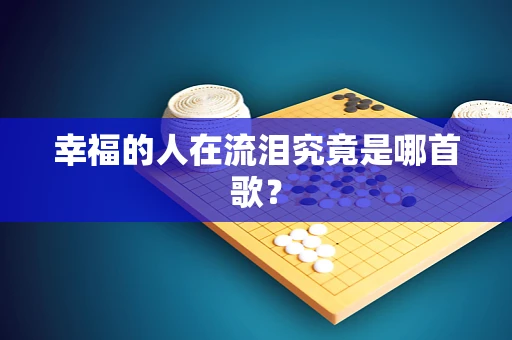 幸福的人在流泪究竟是哪首歌？