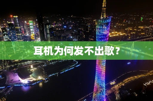 耳机为何发不出歌？