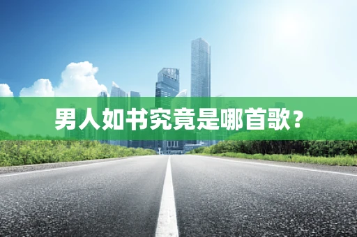 男人如书究竟是哪首歌？