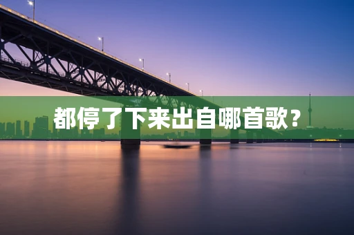 都停了下来出自哪首歌？