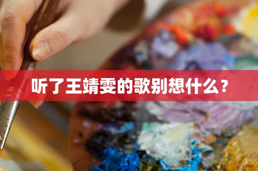 听了王靖雯的歌别想什么？