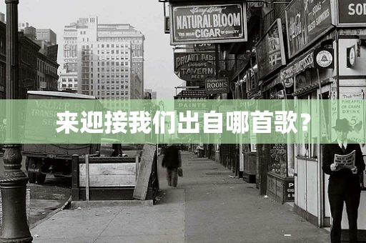 来迎接我们出自哪首歌？
