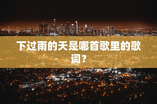 下过雨的天是哪首歌里的歌词？