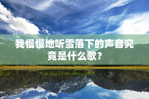 我慢慢地听雪落下的声音究竟是什么歌？