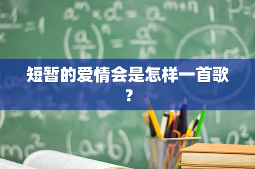 短暂的爱情会是怎样一首歌？