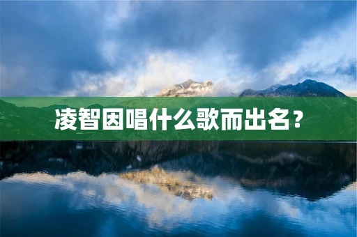 凌智因唱什么歌而出名？